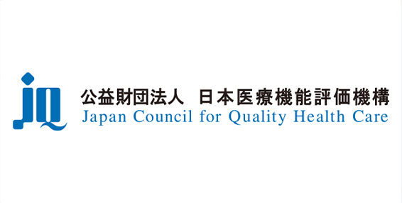 公益財団法人　日本医療機能評価機構